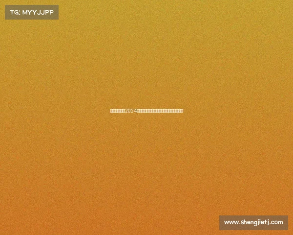 骑士荣耀征战2024年度所有赛事日程详尽安排与参赛必知信息 骑士荣耀征战2024年度所有赛事日程详尽安排与参赛必知信息