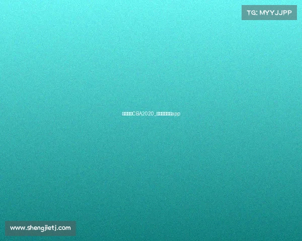 黄金赛事CBA2020_黄金赛事直播app