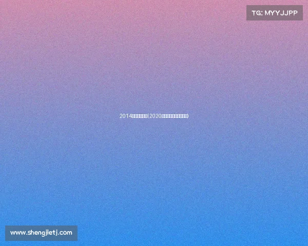 2014北京体育赛事(2020年北京体育赛事一览表)