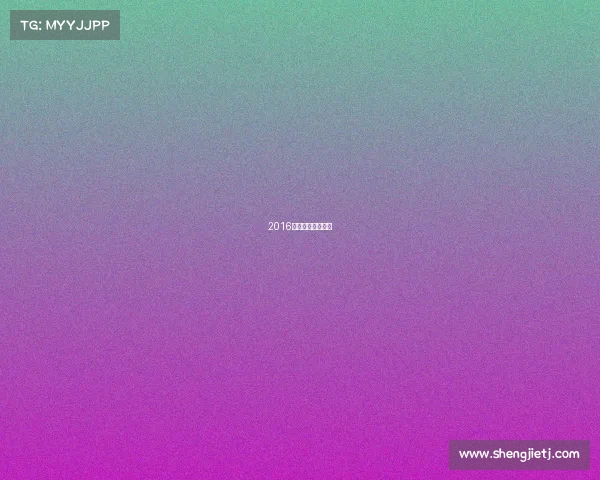 2016年奥运会比赛结果