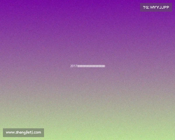 2017全运会垒球赛事激情绽放荣耀征程精彩回顾 2017全运会垒球赛事激情绽放荣耀征程精彩回顾