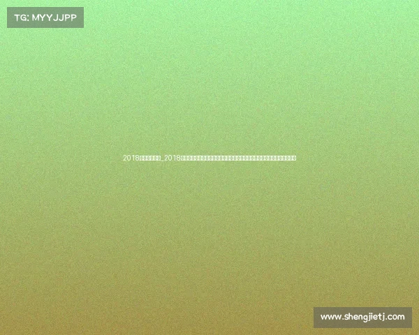 2018体育国际赛事_2018年全球体育盛事精彩回顾平昌冬奥会俄罗斯世界杯及雅加达亚运会荣耀瞬间