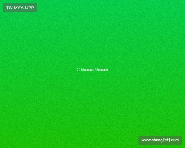 2018欧洲巴塞赛事(18年欧洲杯赛程)