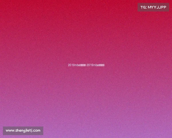 2019nba火箭赛事-2019nba火箭回放