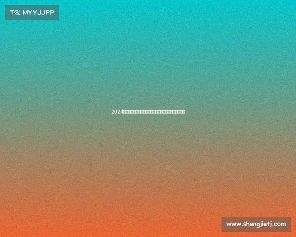 2024巴黎奥运会赛事激烈比拼实时更新新闻报道聚焦荣耀时刻