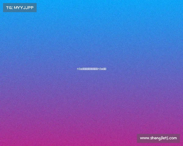 nba上海站赛事转播—上海nba比赛