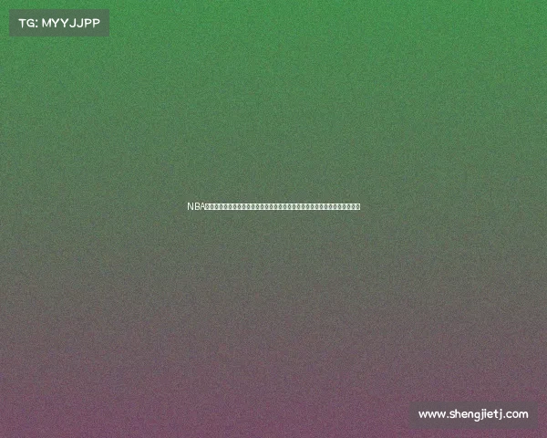 NBA最新官方赛事报道：常规赛收官战金州勇士对阵萨克拉门托国王关键战役回顾