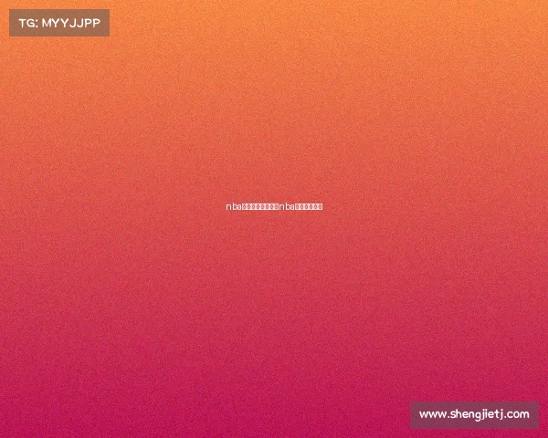 nba赛事全场录像回放nba全部比赛回放