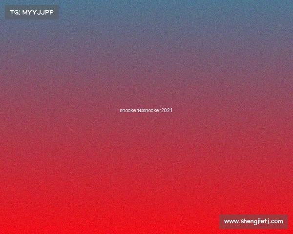 snooker赛事snooker2021