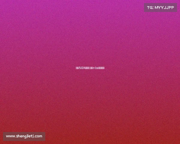 今天NBA赛事是 今天nba比赛时间 今天NBA赛事是 今天nba比赛时间