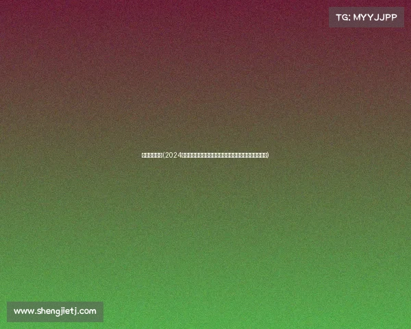 奥运赛事转播(2024巴黎奥运会所有赛事精彩转播带您亲临现场感受荣耀时刻)