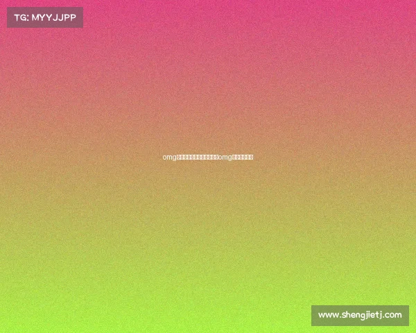 omg电子竞技俱乐部幕后老板—omg电竞老板是谁